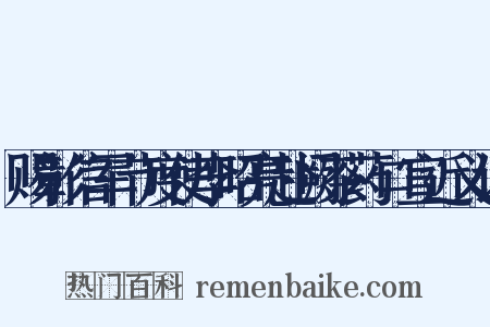 赐彰信军节度使李昭亮赴阙茶药口宣近义词是什么意思的图片